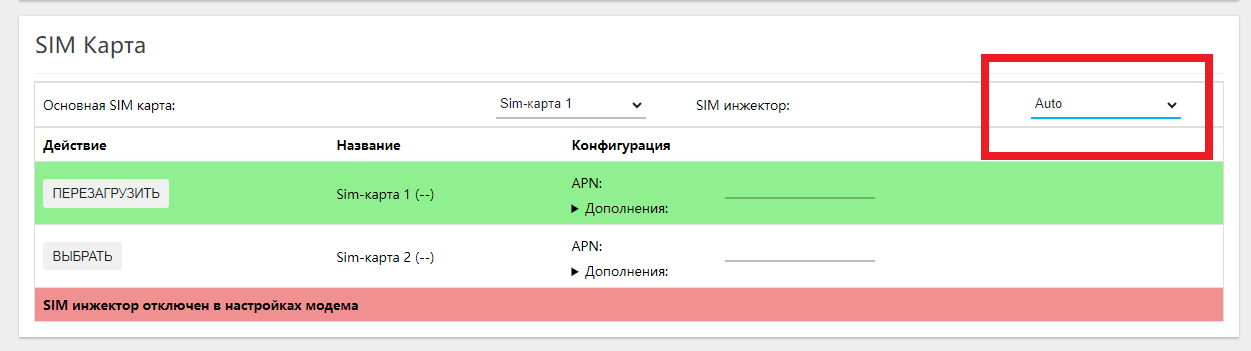 Включение Сим-инжектора