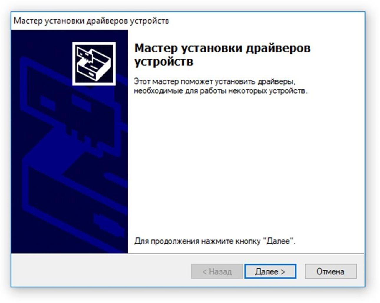 Рисунок А6 – Мастер установки драйверов